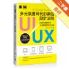 多元裝置時代的網站UI/UX設計法則：打造出讓使用者完美體驗的好用介面[二手書_良好]11312946163