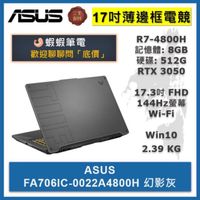 ASUS FA706IC-0022A4800H 幻影灰｜華碩17吋薄邊框電競筆電｜全台實體筆電專賣