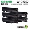 【相容盒裝碳匣 黑色5支】Canon CRG-047 適用於LBP110 MF113W