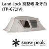 【Snow Peak】Land Lock 別墅帳象牙白(TP-671IV)