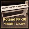 格律樂器 ROLAND FP-30X 需預訂 電鋼琴 含腳架 中階數位鋼琴 白色