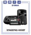 【非凡樂器】YAMAHA STAGEPAS 400BT/ PA音響組 /高音質喇叭/公司貨保固