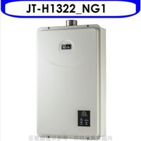喜特麗【JT-H1322_NG1】13公升強制排氣(與JT-H1332/JT-H1335同款)熱水器天燃氣
