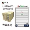 鶴屋#69 L11200(LX) 三用電腦標籤 27格 1000張/箱 白色/11x200mm