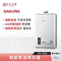 SAKURA 櫻花 16L 智能恆溫熱水器 DH-1605 強制排氣型