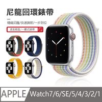 Apple Watch Series 1/2/3/4/5/6/SE 尼龍編織 回環式運動錶帶 輕盈透氣 替換腕帶