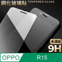 【OPPO R15】鋼化膜 保護貼 保護膜 玻璃貼 手機保護貼膜