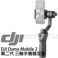 DJI 大疆 靈眸 OSMO Mobile 2 二代 三軸手機穩定器 (免運 總代理公司貨) 三軸穩定器 手機雲台