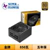 Super Flower 振華 LEADEX III Gold 850W 金牌 全模組 電源供應器