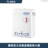 莊頭北【TI-2503】瞬熱型五段調溫電能熱水器 (全台安裝)