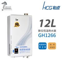 和成 HCG 12L 數位恆溫強制排氣型 瓦斯熱水器 GH1266 不含安裝