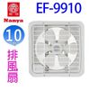 南亞 EF-9910 10吋排風扇 (8.2折)