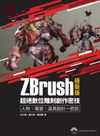 ZBrush 極新版：超絕數位雕刻創作密技人物、場景、道具設計一把抓