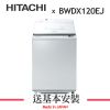 （預購7月）HITACHI日立 12KG 日本製 變頻直立式洗脫烘洗衣機 BWDX120EJ
