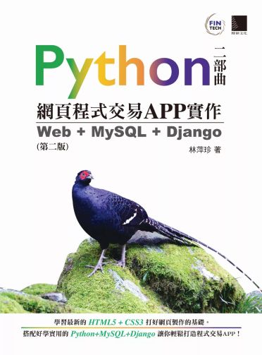 Python網頁程式交易APP實作：Web + MySQL + Django
