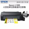 EPSON L1300 A3 四色(五瓶)單功能 原廠連續供墨 印表機《嘉義•超頻電腦》