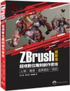 ZBrush極新版（超絕數位雕刻創作密技）人物、場景、道具設計一把抓
