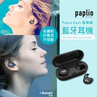 Paplio Dash 真無線 藍牙耳機 無線耳機 TWS 藍牙5.0 耳塞式耳機