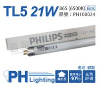 (40入)PHILIPS飛利浦 TL5 21W 865 白光 三波長T5日光燈管 歐製 _ PH100024
