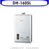 櫻花【DH-1605L】16公升強制排氣SH1605/SH-1605熱水器桶裝瓦斯(含標準安裝)