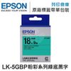 EPSON C53S655405 LK-5GBP 粉彩系列綠底黑字標籤帶(寬度18mm) /適用 LW-200KT/LW-220DK/LW-400/LW-Z900/LW-K600