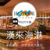 D-【預購】高雄-漢來海港餐廳平日自助下午茶券2張