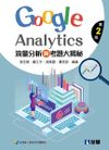 流量分析與考題大揭秘：Google Analytics, 2/e-cover