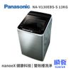 Panasonic 國際牌 NA-V130EBS-S 13KG 直立式洗衣機 變頻 不鏽鋼色 12期0利率(福利品出清)