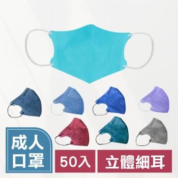 【淨新醫療口罩 成人3D立體細耳款 50入】 淨新口罩 醫療口罩 3D口罩 防疫口罩 醫用口罩