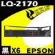 【速買通】超值6件組 EPSON LQ-2170 點陣印表機專用相容色帶