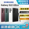 【福利品】SAMSUNG Galaxy S22 Ultra 12G+512GB