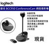 Logitech 羅技 BCC950 視訊會議系統 1080P 視訊攝影機 鏡頭 線上教學 線上會議 遠端上課 公司貨
