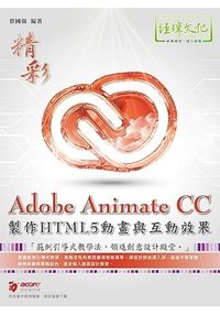 Adobe Animate CC製作HTML5動畫與互動效果