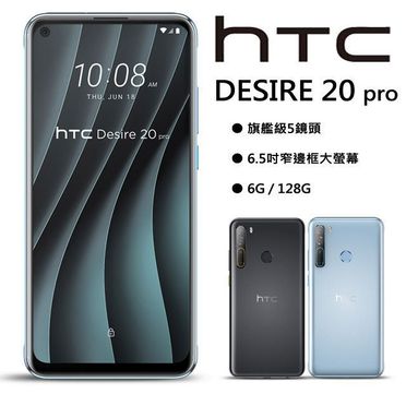 HTC Desire 20 Pro 6.5吋雙卡四鏡頭大電量智慧手機 (6G/128G)