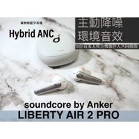 Anker Soundcore Liberty Air 2 Pro 主動降噪真無線藍牙耳機 白色含盒裝&全配(二手)
