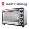 【晶工牌】30L雙溫控全不鏽鋼旋風烤箱(JK-7303)