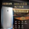 HERAN禾聯 600L直立式冷凍櫃 HFZ-B6011F 送基本安裝