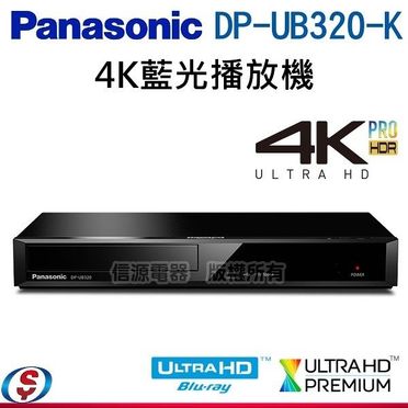 【Panasonic國際牌】4K Ultra HD藍光播放機(DP-UB320-K)