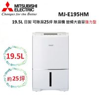 (公司貨)MITSUBISHI 19.5L 日製 可除濕25坪 除濕機 變頻大容量強力型MJ-E195HM