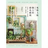 風格上板～牆上的綠色植栽：鹿角蕨‧石松‧空氣鳳梨‧蘭花‧觀葉植物