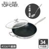 頂尖廚師 Top Chef 316不鏽鋼曜晶耐磨蜂巢平底鍋34公分 附蓋