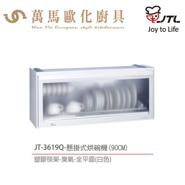 喜特麗 臭氧抑菌懸掛式烘碗機 - 90CM (JT-3619Q)