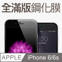 【全滿版鋼化膜】iPhone 6 保護貼 i6s 玻璃貼 手機保護貼 保護膜