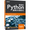 簡潔的Python：重構你的舊程式