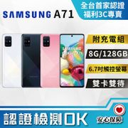 【福利品】SAMSUNG Galaxy A71 8G+128GB 6.7吋觸控螢幕【A715】