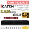 KMH-1625AU-N H.265 16路數位錄影主機 7IN1DVR可取 ICATCH DUHD (10折)
