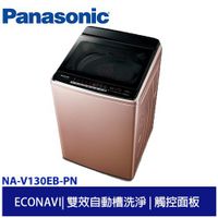 國際牌   13公斤變頻直立式洗衣機 NA-V130EB-PN玫瑰金
