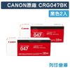 原廠碳粉匣 CANON 2黑 CRG-047 BK/CRG047BK/047 /適用 Canon imageCLASS MF113w