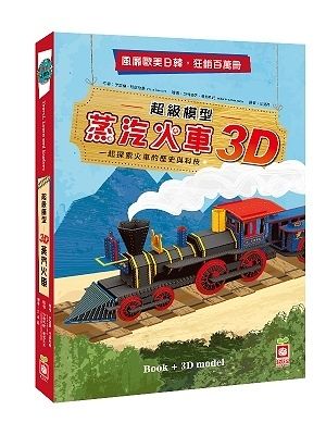 超級模型：3D蒸汽火車