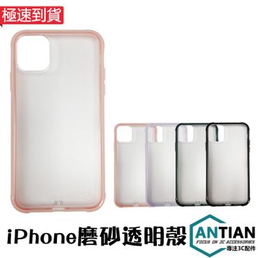 69元專區 iPhone 11 Pro Max Xs 簡約素面磨砂透明殼 手機殼 防摔 保護殼 保護套